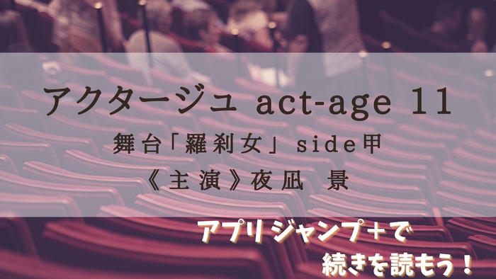 アクタージュ Act Age 11巻 著 マツキ 宇佐崎 感想とあらすじネタバレ